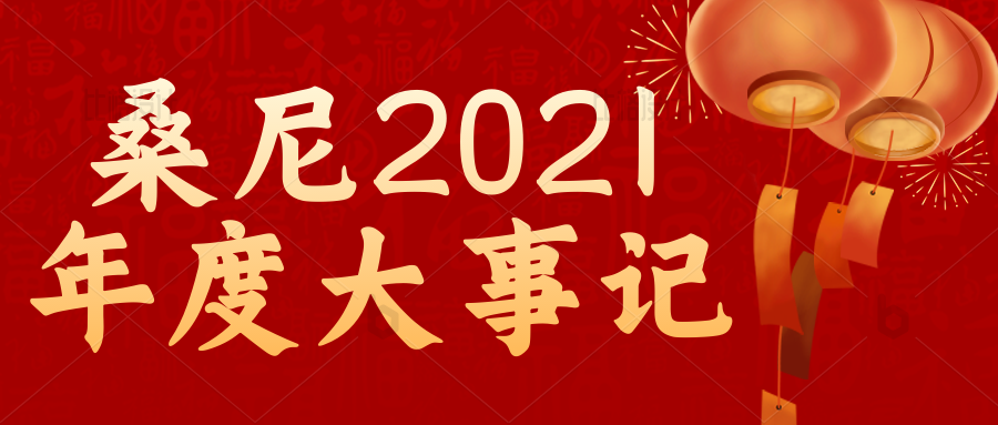 请查收！桑尼环保2021年度大事记来了