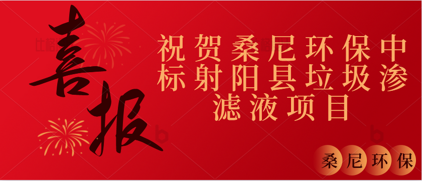 喜报---中标射阳县垃圾渗滤液项目