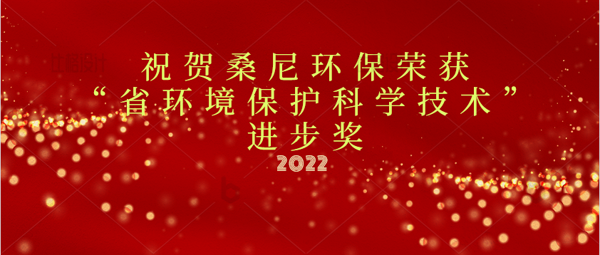 祝贺桑尼环保荣获“省环境保护科学技术”进步奖