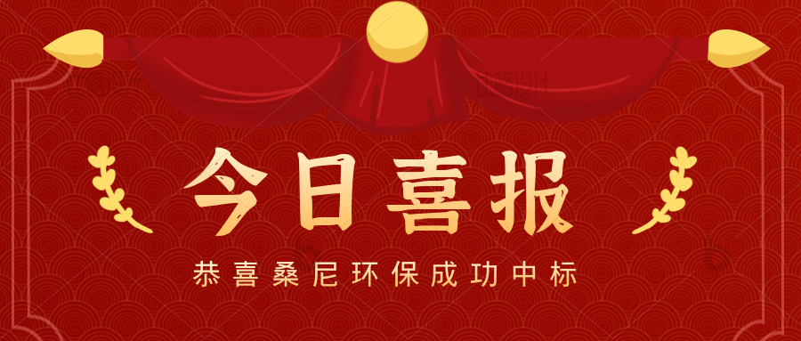 捷报 | 桑尼环保又中标了！