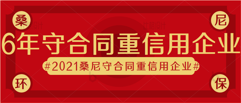 祝贺桑尼环保连续6年 被评为“广东省守合同重信用企业”