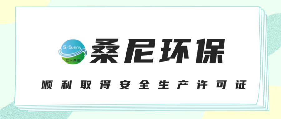 桑尼环保顺利取得安全生产许可证