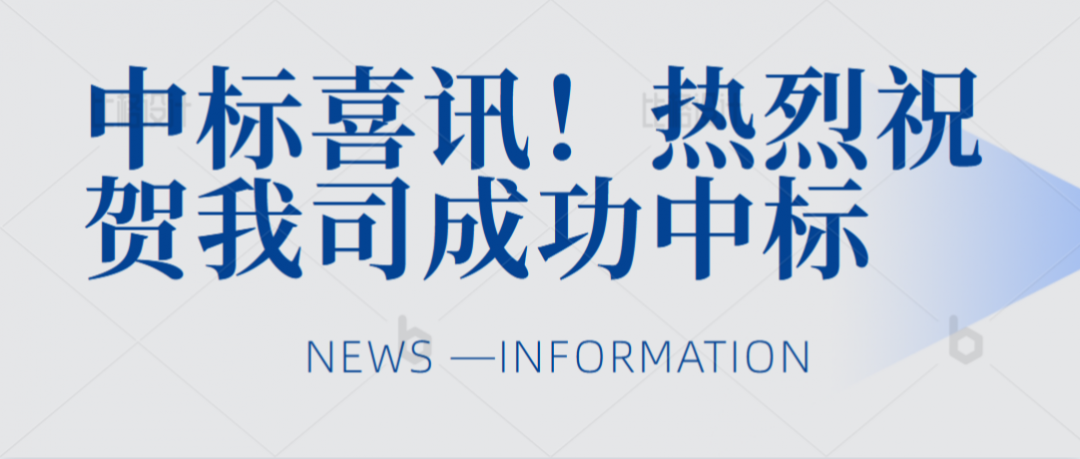 中标喜讯！热烈祝贺我司成功中标“宜阳县生活垃圾场垃圾渗滤液处理设备提升及运营服务项目”