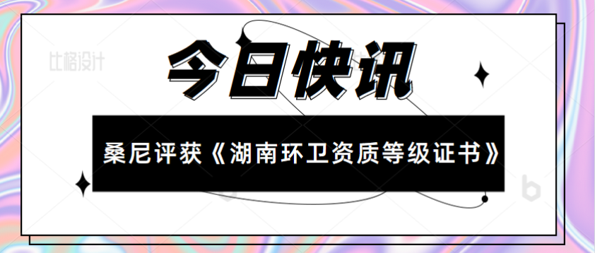 桑尼评获环卫行业运营服务类资质证书