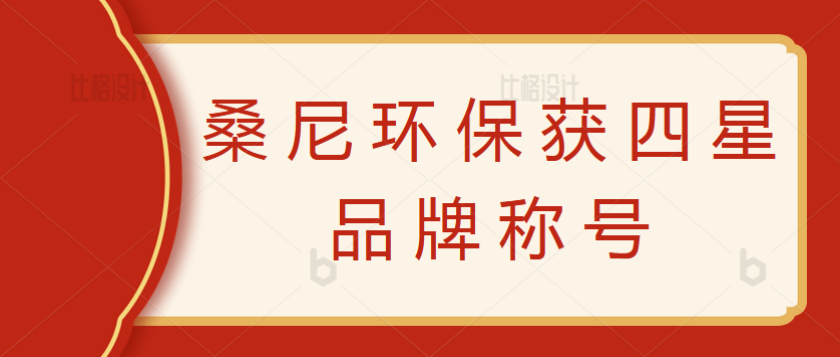 【喜讯】广州桑尼环保科技有限公司荣获四星品牌称号！