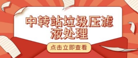 中转站垃圾压滤液处理