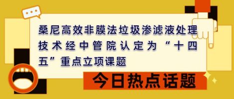 桑尼高效非膜法垃圾渗滤液处理技术经中管院认定为“十四五”重点立项课题