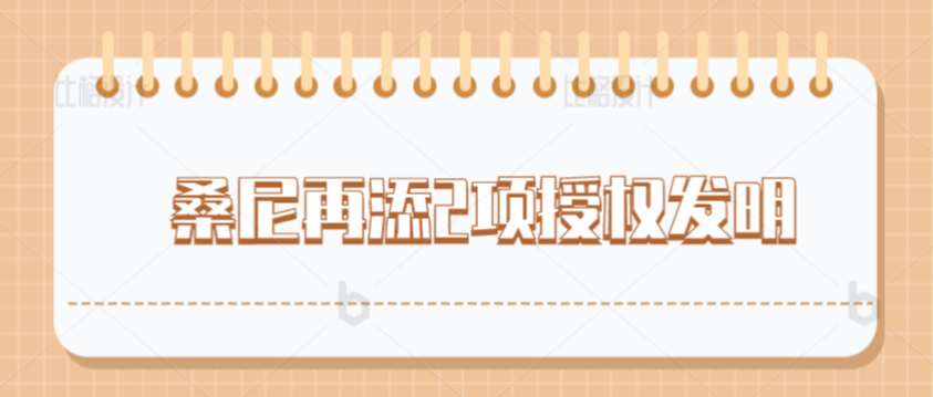 捷报！桑尼环保再添2项授权发明专利