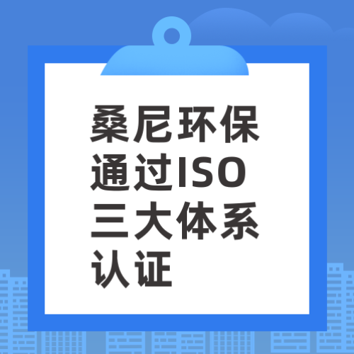 桑尼环保通过ISO三大体系认证