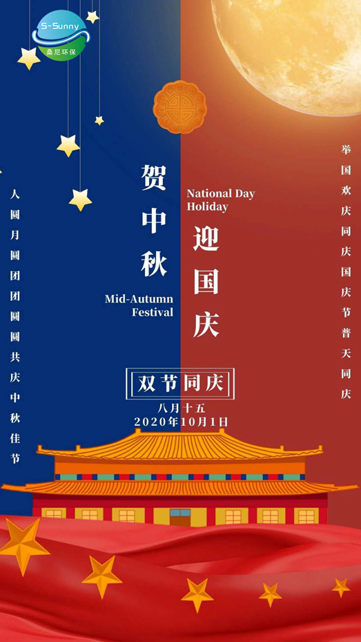 国庆中秋新闻稿