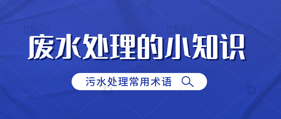 关于高难度污水处理的小知识--污水处理的常用术语