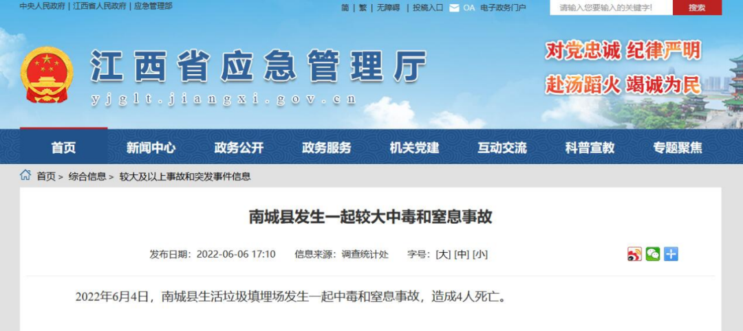 江西生活垃圾填埋场突发一起清淤中毒窒息事故，致4人死亡！夏季安全生产应注意什么？