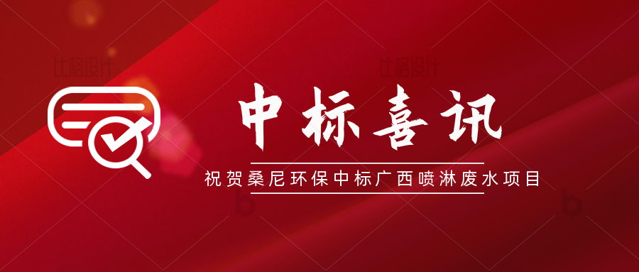 中标喜讯|祝贺桑尼环保中标广西项目