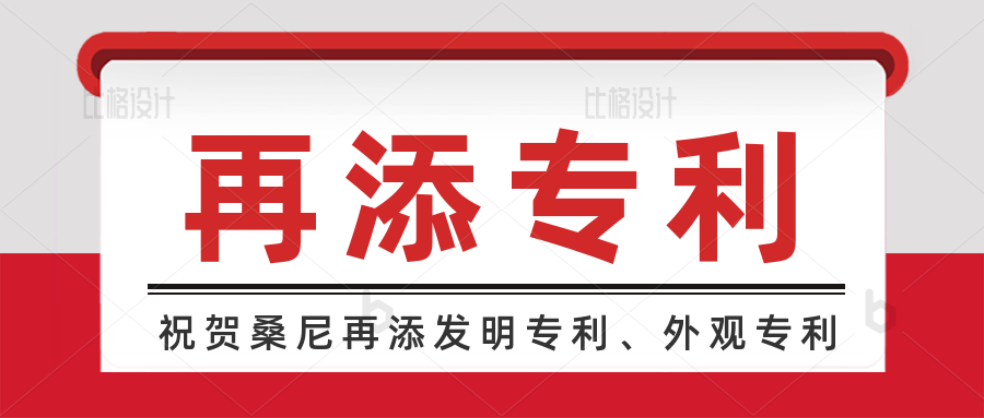 桑尼再添授权发明专利、外观专利