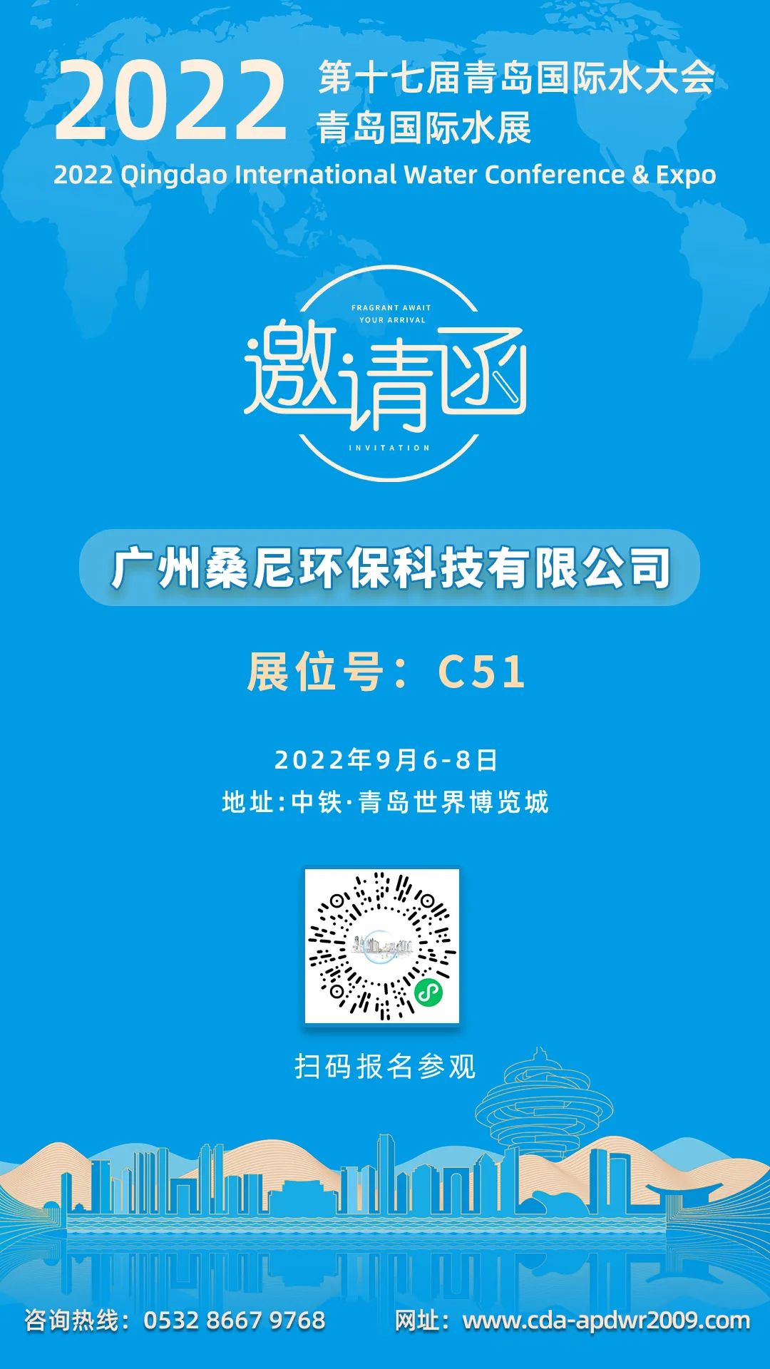 邀请函 | 广州桑尼与您相约2022青岛国际水大会暨青岛国际水展