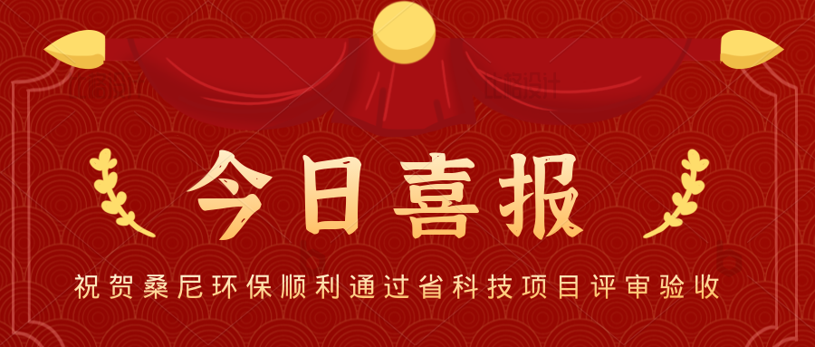 喜报|桑尼环保省级科技计划项目顺利通过评审验收