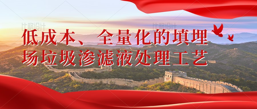 低成本、全量化的填埋场垃圾渗滤液处理工艺