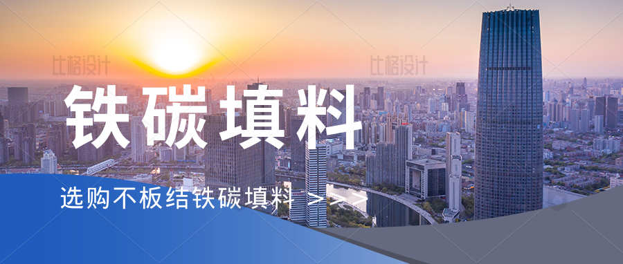 桑尼环保|不板结、不钝化、效率高，才是真正的好铁碳