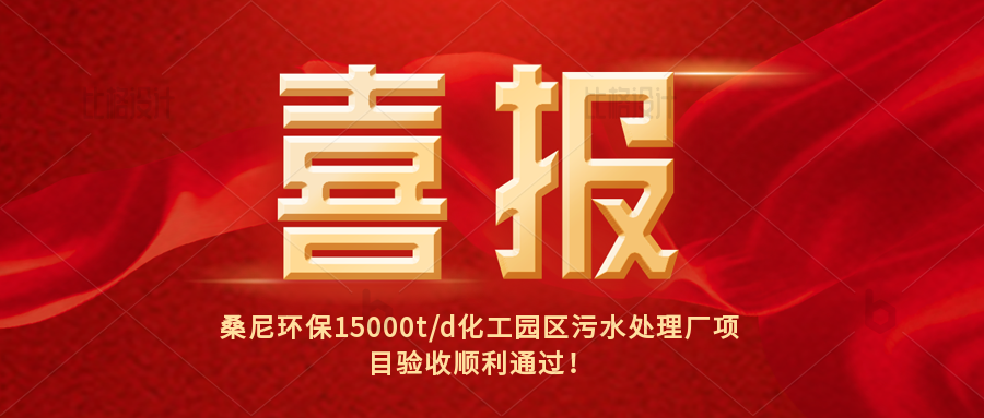桑尼环保15000t/d化工园区污水处理厂项目验收顺利通过