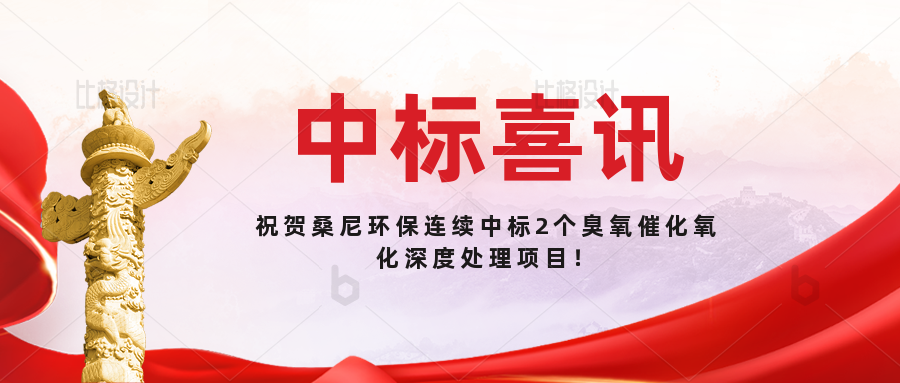 喜报|桑尼环保连续中标喜讯连连