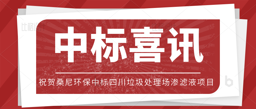 中标喜报频传｜桑尼环保中标四川某垃圾处理场渗滤液项目