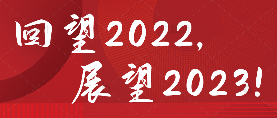 注意查收！桑尼环保2022年度大事记来了