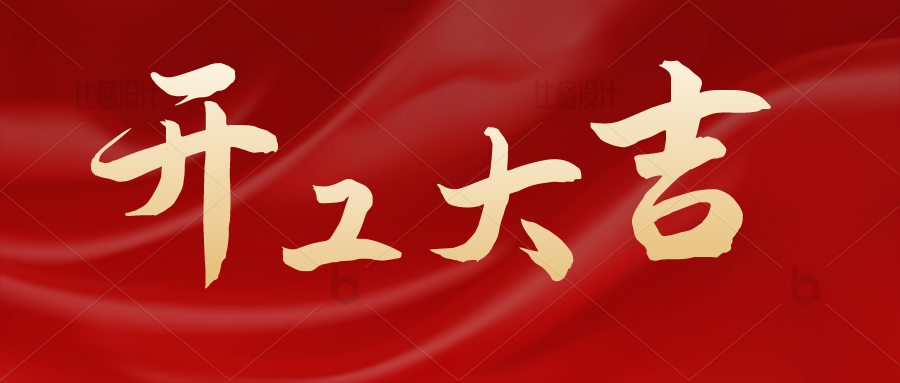 “卯”足干劲，共启新程|桑尼环保开工大吉！