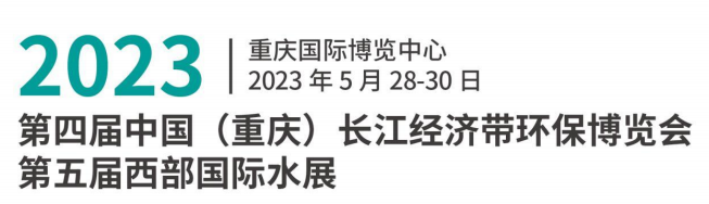 展会邀请 | 5月28-30桑尼环保与您相约重庆长环会