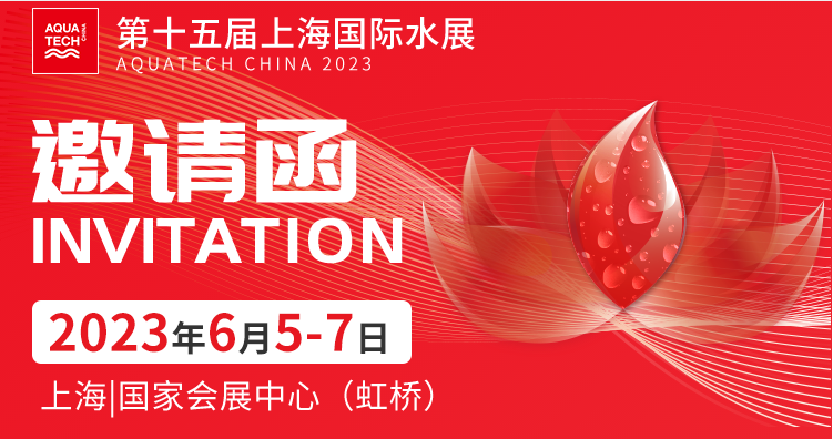 开展在即，桑尼环保诚邀您莅临2023上海国际水展!