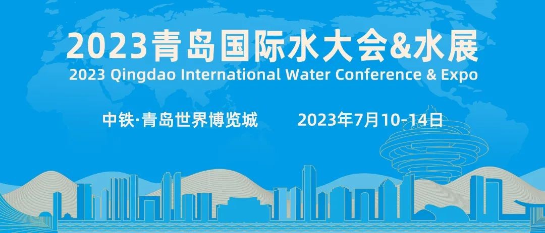 展会邀请| 桑尼环保诚邀您莅临2023青岛国际水大会