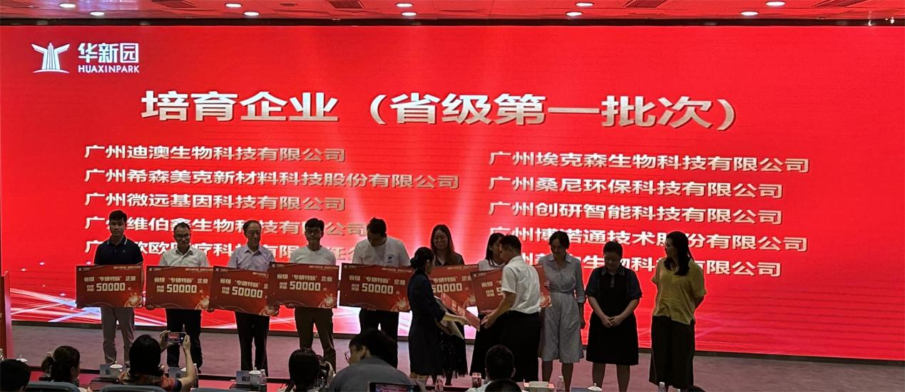 广州桑尼环保科技有限公司荣获黄埔区“赋能专精特新，助推民企发展--高质量发展培育企业奖励”