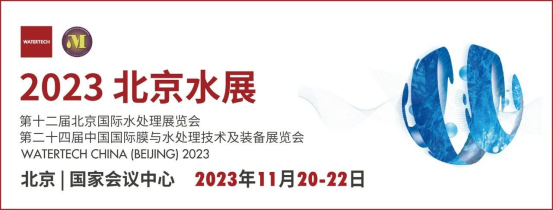 邀請函|萬眾期待的2023北京水展11月20-22日桑尼環保誠邀您蒞臨！