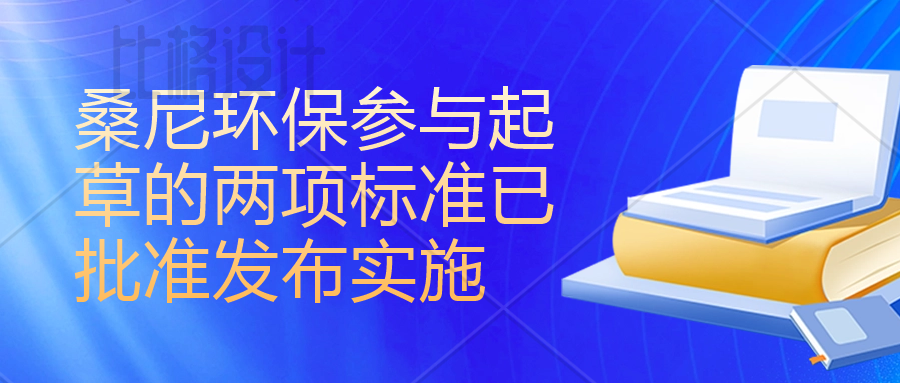 为行业立标准 | 桑尼环保参与起草的两项标准已批准发布实施