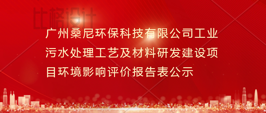 广州桑尼环保科技有限公司工业污水处理工艺及材料研发建设项目环境影响评价报告表公示