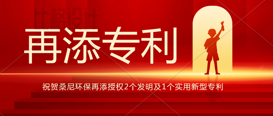 桑尼再添两项授权发明及一项实用新型专利