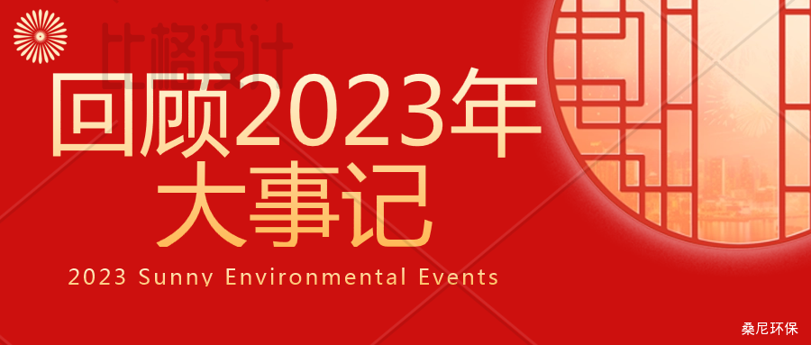 桑尼环保公司2023年大事记