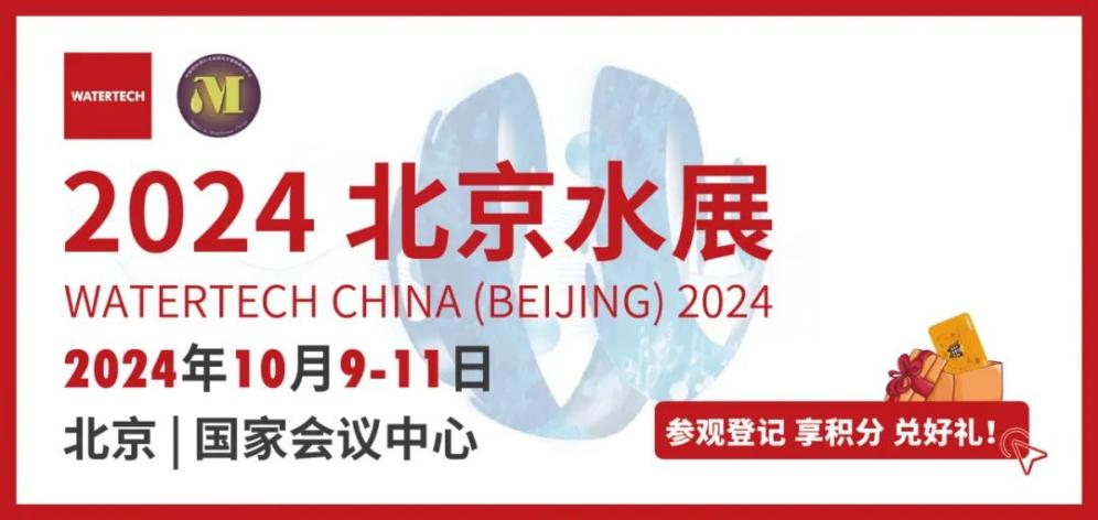 展会邀请函|桑尼环保与您相约2024年北京水展3H273展位