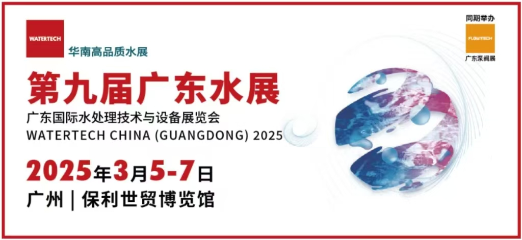 邀请函|3月5-7日·广州桑尼环保邀您相聚第九届广东水展！