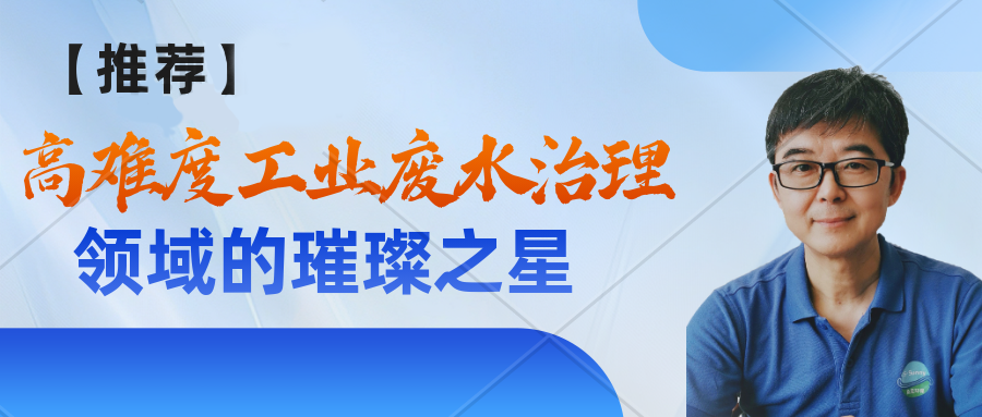 高难度工业废水治理领域的璀璨之星 —— 李小琴专家
