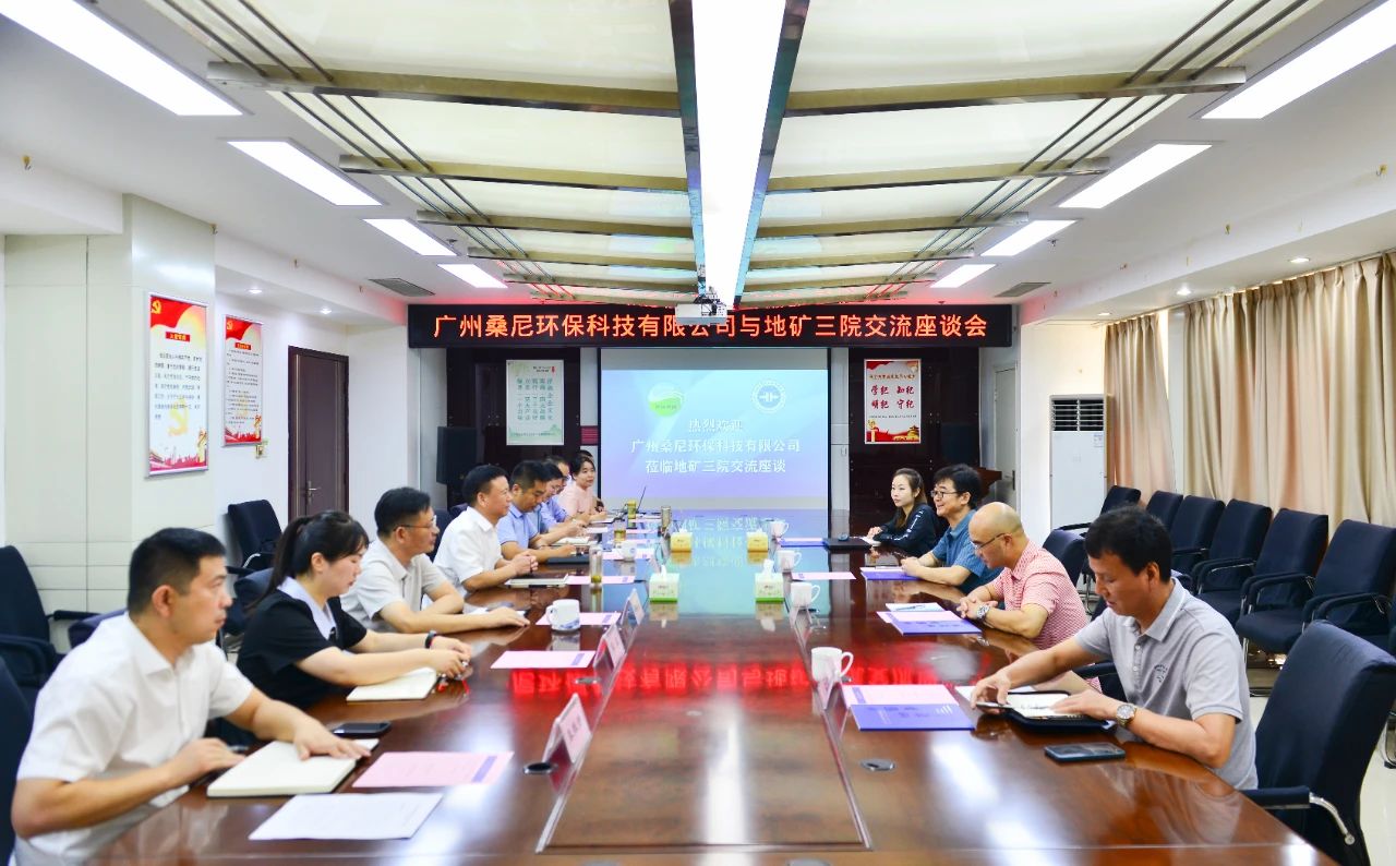 广州桑尼环保科技有限公司到地矿三院交流座谈