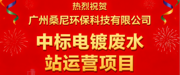 再创佳绩！桑尼环保中标含重金属电镀废水运营服务