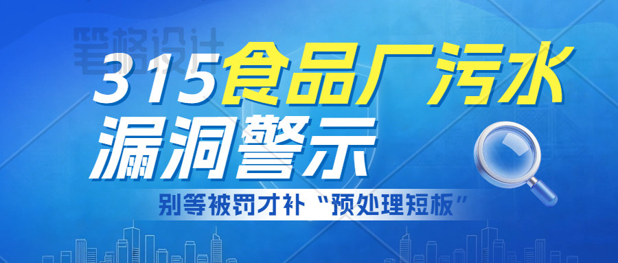 315食品廠污水漏洞警示：別等被罰才補“預(yù)處理短板”