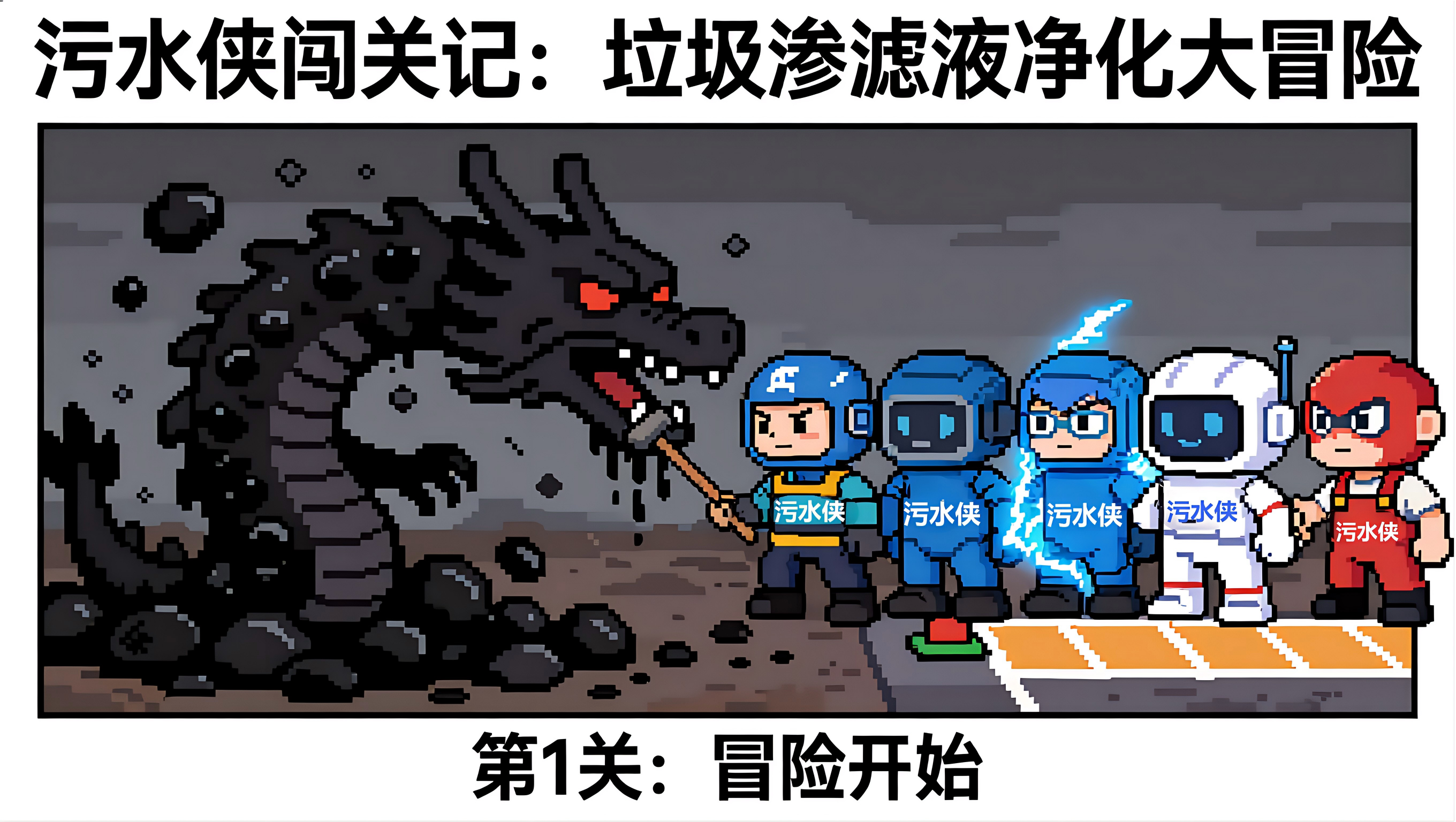 垃圾渗滤液净化大冒险——广州桑尼环保科技有限公司