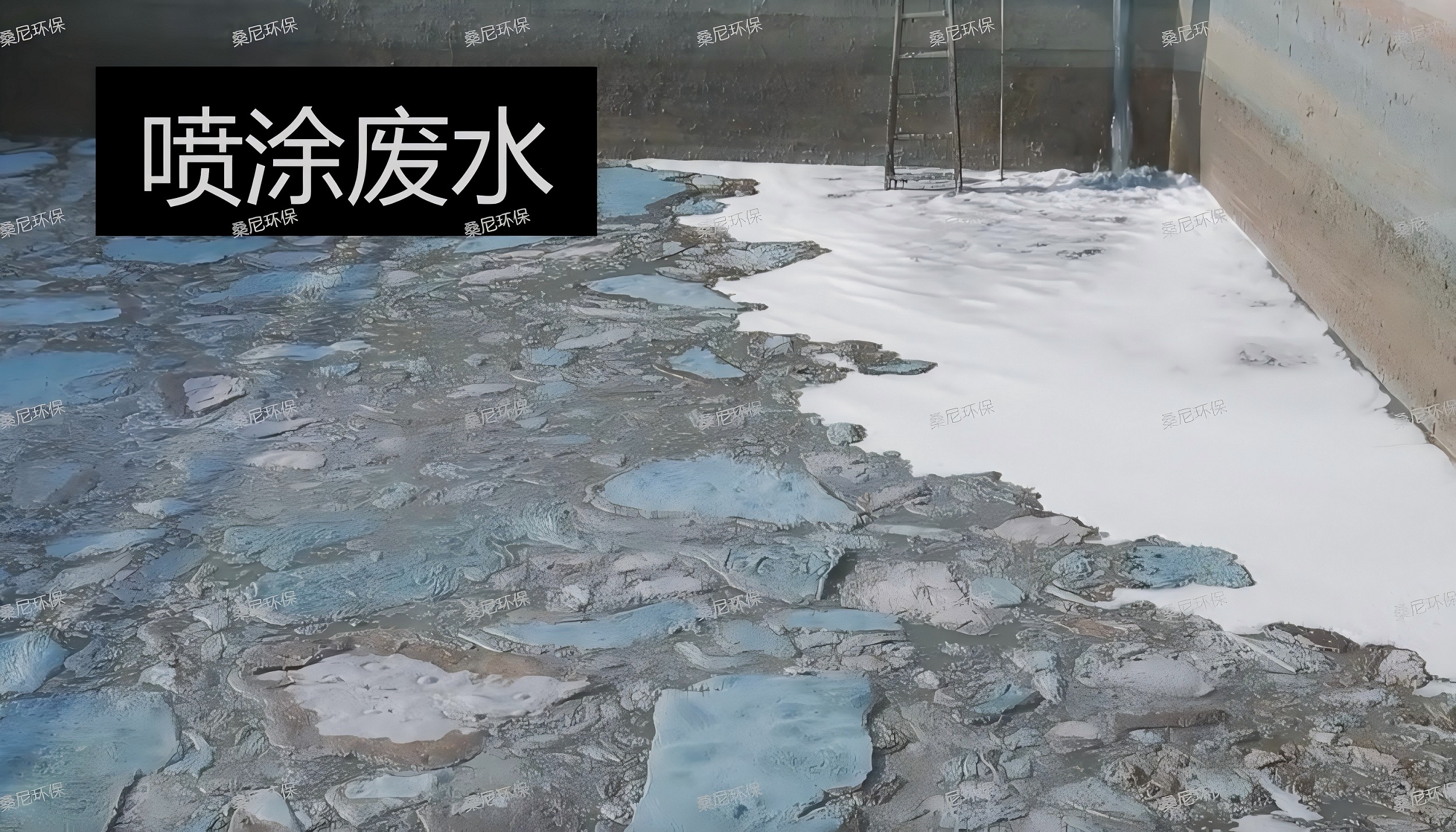 【技术分享】攻克喷涂废水治理难题！三维电催化氧化技术根治废水痛点